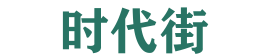 时代街
