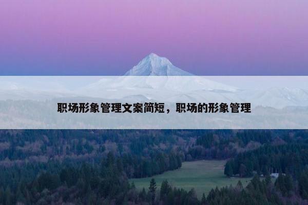 职场形象管理文案简短，职场的形象管理