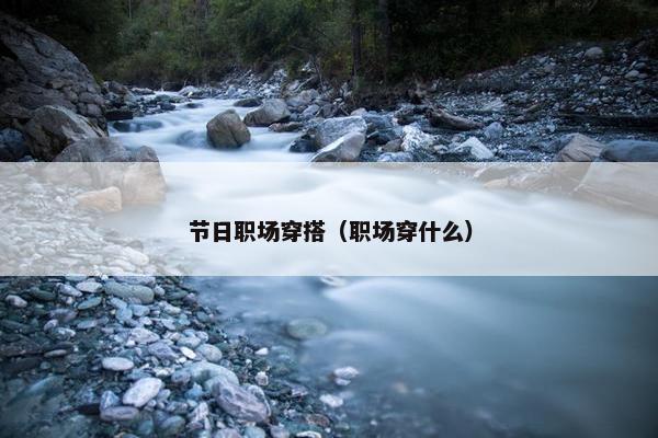 节日职场穿搭（职场穿什么）