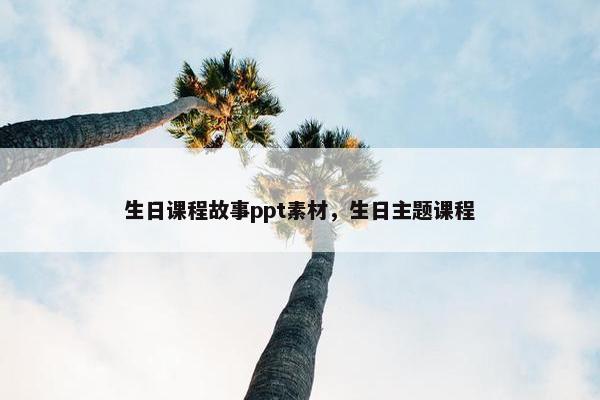 生日课程故事ppt素材，生日主题课程