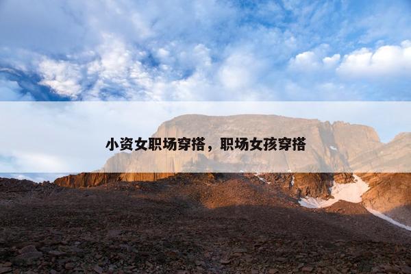 小资女职场穿搭，职场女孩穿搭