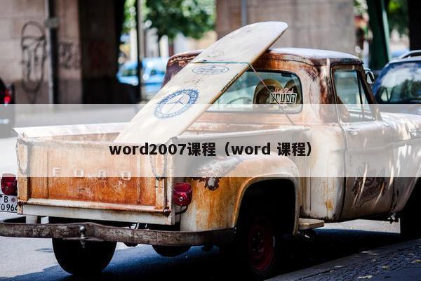 word2007课程（word 课程）