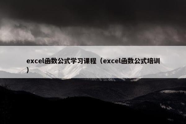 excel函数公式学习课程（excel函数公式培训）