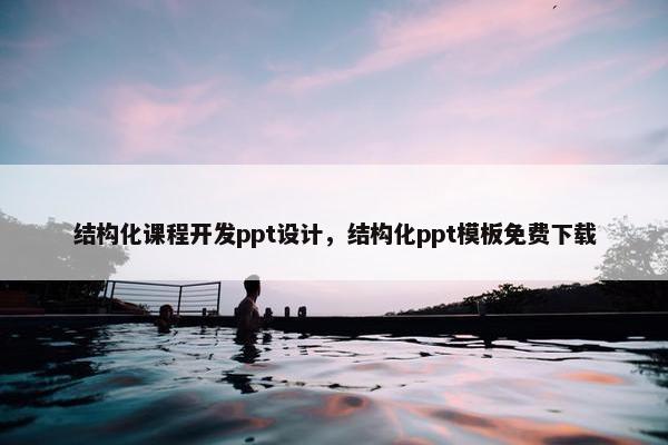 结构化课程开发ppt设计，结构化ppt模板免费下载