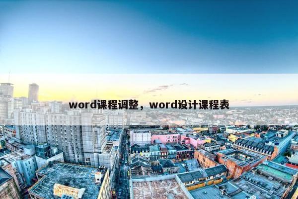 word课程调整，word设计课程表