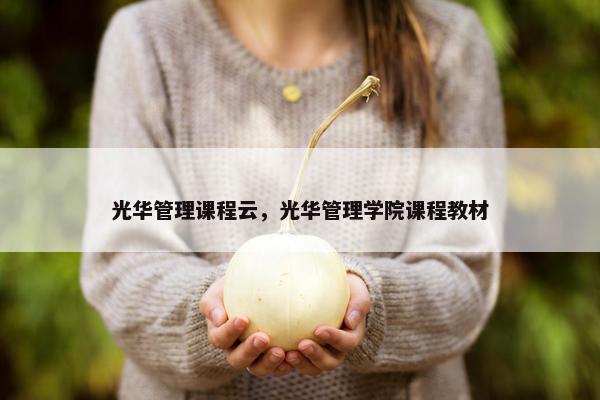 光华管理课程云，光华管理学院课程教材