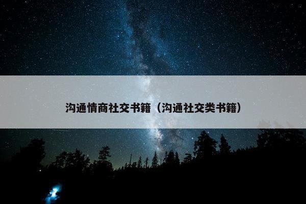 沟通情商社交书籍（沟通社交类书籍）