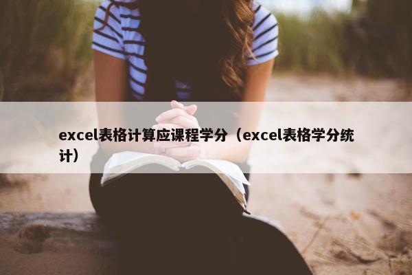 excel表格计算应课程学分（excel表格学分统计）