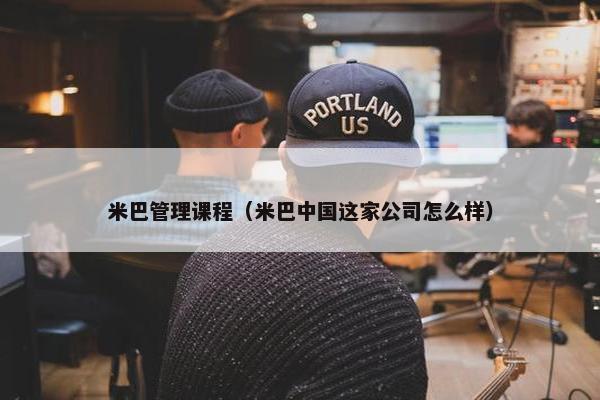 米巴管理课程（米巴中国这家公司怎么样）
