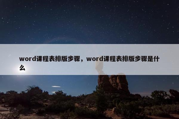 word课程表排版步骤，word课程表排版步骤是什么