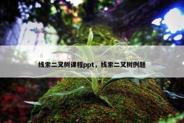 线索二叉树课程ppt，线索二叉树例题