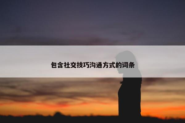 包含社交技巧沟通方式的词条