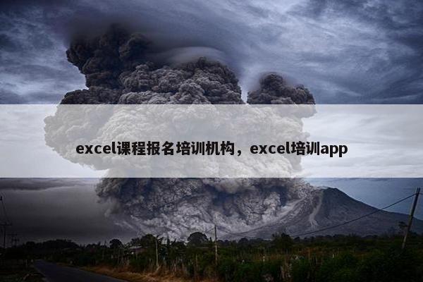 excel课程报名培训机构，excel培训app