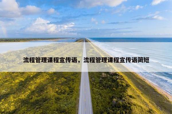 流程管理课程宣传语，流程管理课程宣传语简短