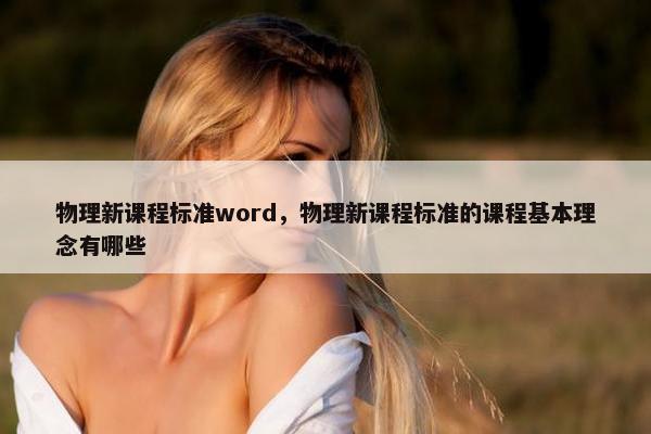 物理新课程标准word，物理新课程标准的课程基本理念有哪些
