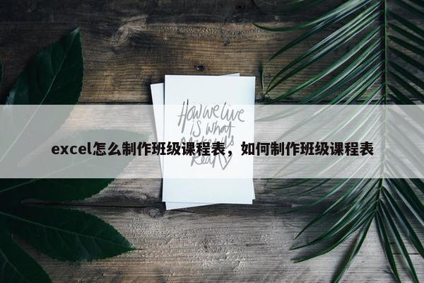 excel怎么制作班级课程表，如何制作班级课程表