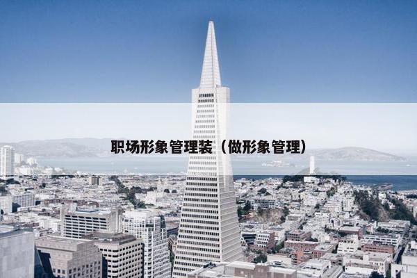 职场形象管理装（做形象管理）
