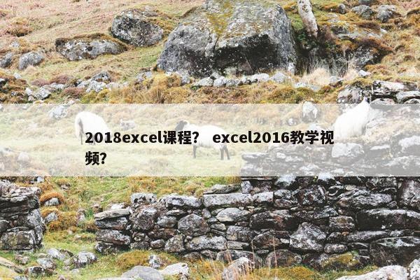 2018excel课程？ excel2016教学视频？