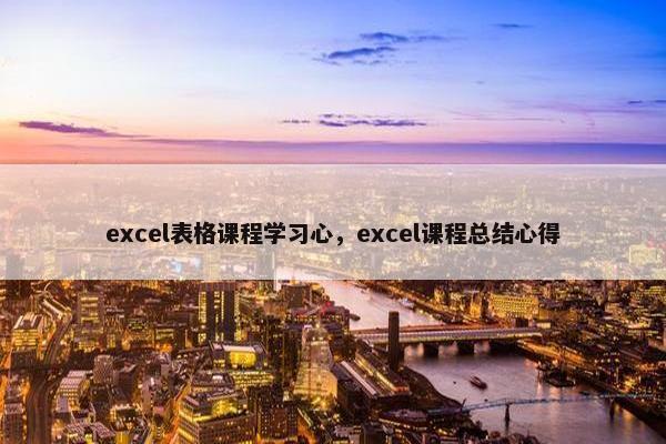excel表格课程学习心，excel课程总结心得