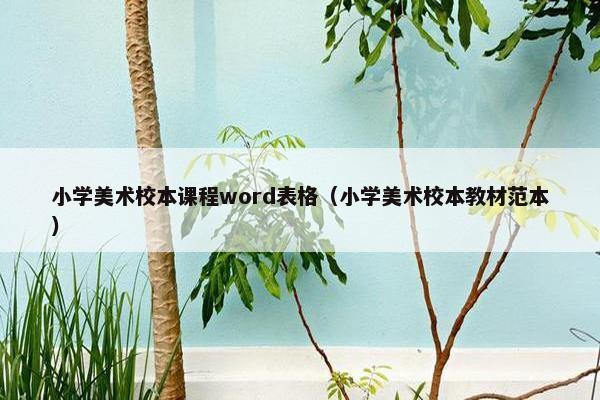 小学美术校本课程word表格（小学美术校本教材范本）