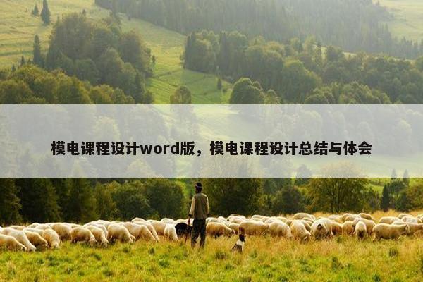 模电课程设计word版，模电课程设计总结与体会