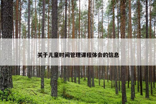 关于儿童时间管理课程体会的信息