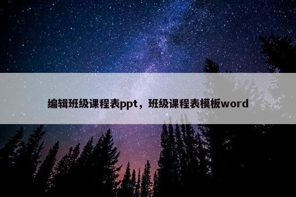 编辑班级课程表ppt，班级课程表模板word