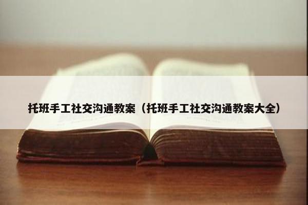 托班手工社交沟通教案（托班手工社交沟通教案大全）