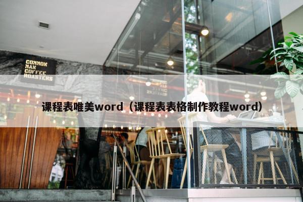 课程表唯美word（课程表表格制作教程word）