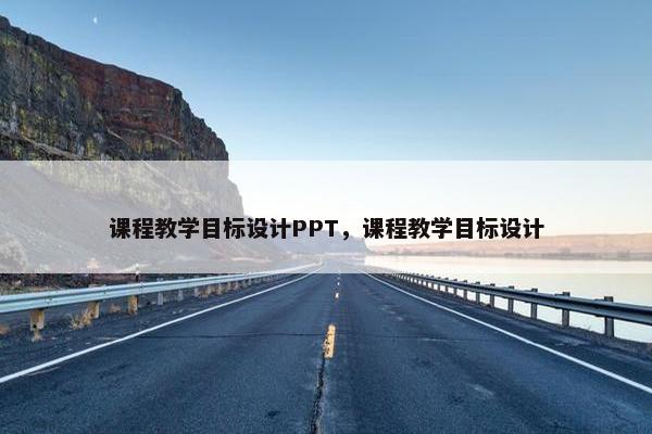 课程教学目标设计PPT，课程教学目标设计