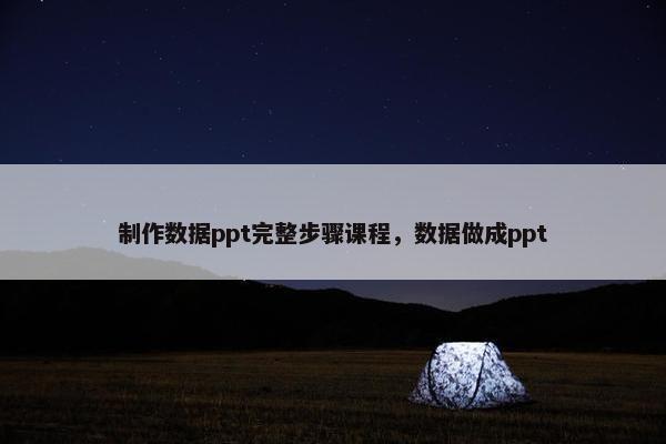 制作数据ppt完整步骤课程，数据做成ppt