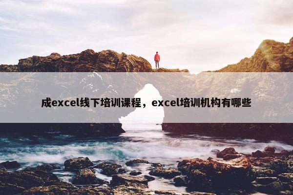 成excel线下培训课程，excel培训机构有哪些