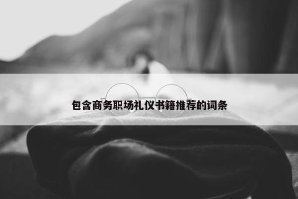 包含商务职场礼仪书籍推荐的词条