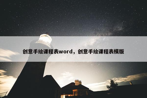 创意手绘课程表word，创意手绘课程表模版