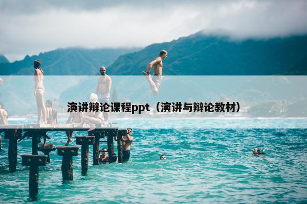 演讲辩论课程ppt（演讲与辩论教材）