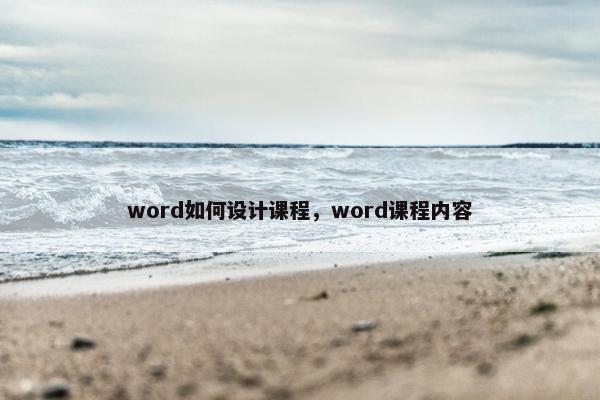 word如何设计课程，word课程内容