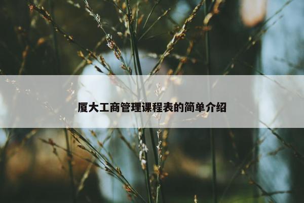 厦大工商管理课程表的简单介绍