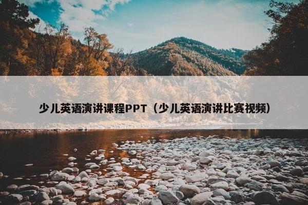 少儿英语演讲课程PPT（少儿英语演讲比赛视频）