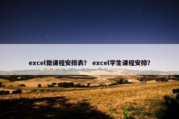 excel做课程安排表？ excel学生课程安排？