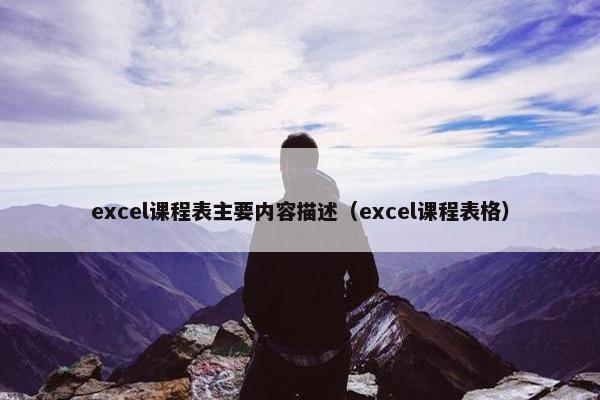 excel课程表主要内容描述（excel课程表格）
