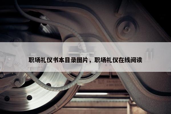职场礼仪书本目录图片，职场礼仪在线阅读