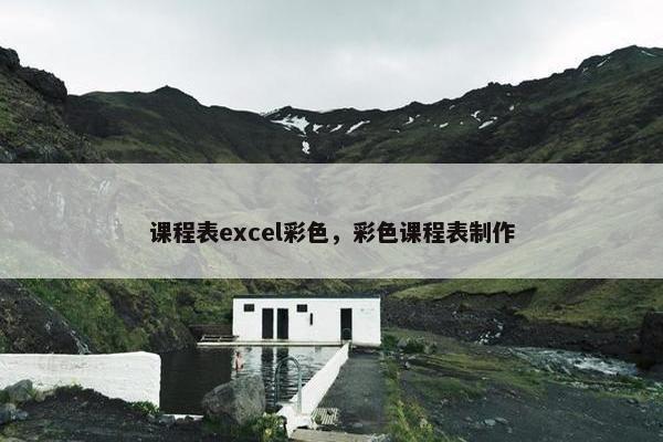课程表excel彩色，彩色课程表制作