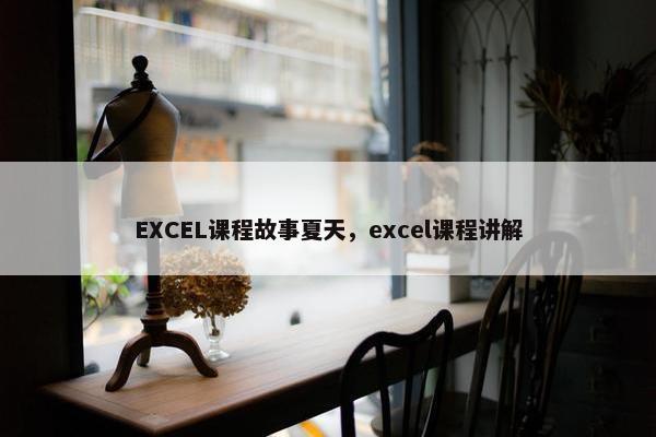 EXCEL课程故事夏天，excel课程讲解