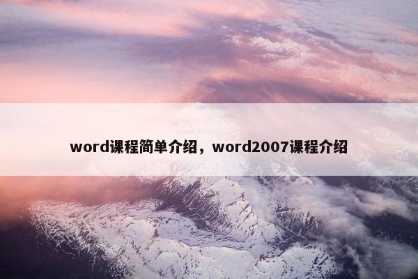 word课程简单介绍，word2007课程介绍