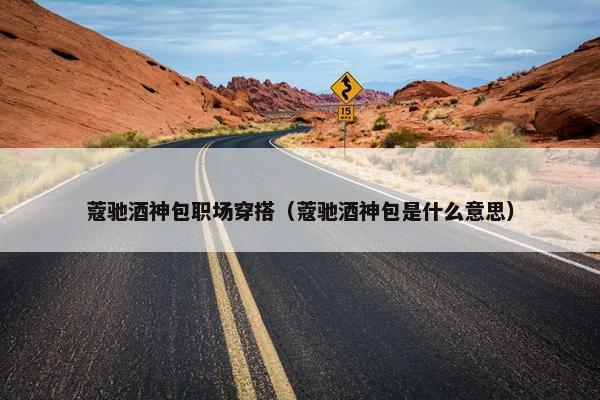 蔻驰酒神包职场穿搭（蔻驰酒神包是什么意思）