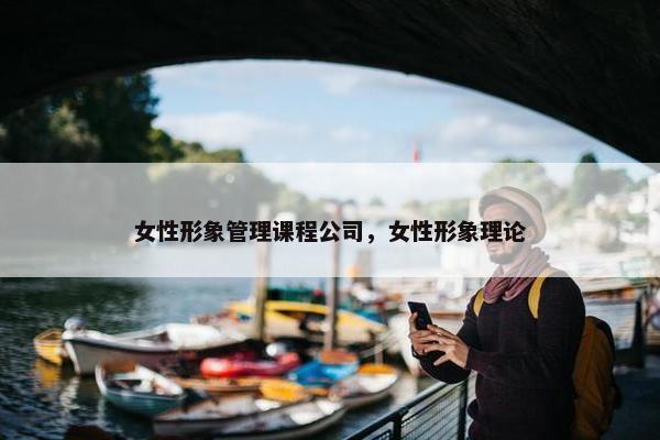 女性形象管理课程公司，女性形象理论