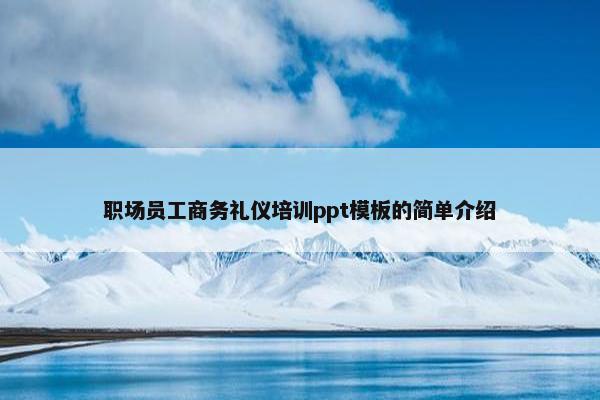 职场员工商务礼仪培训ppt模板的简单介绍