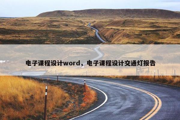 电子课程设计word，电子课程设计交通灯报告