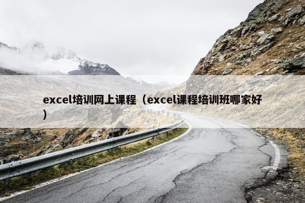 excel培训网上课程（excel课程培训班哪家好）