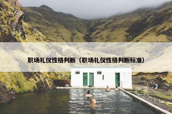 职场礼仪性格判断（职场礼仪性格判断标准）